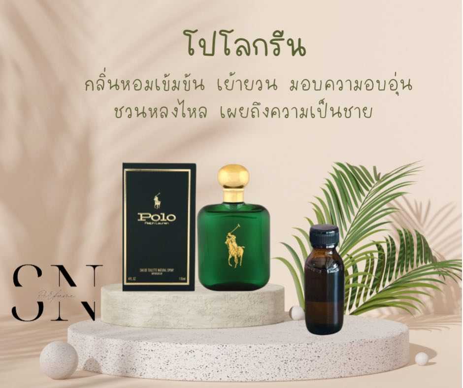 หัวเชื้อน้ำหอมแท้ไม่ผสมแอลกอฮอ กลิ่นโปโลกรีน