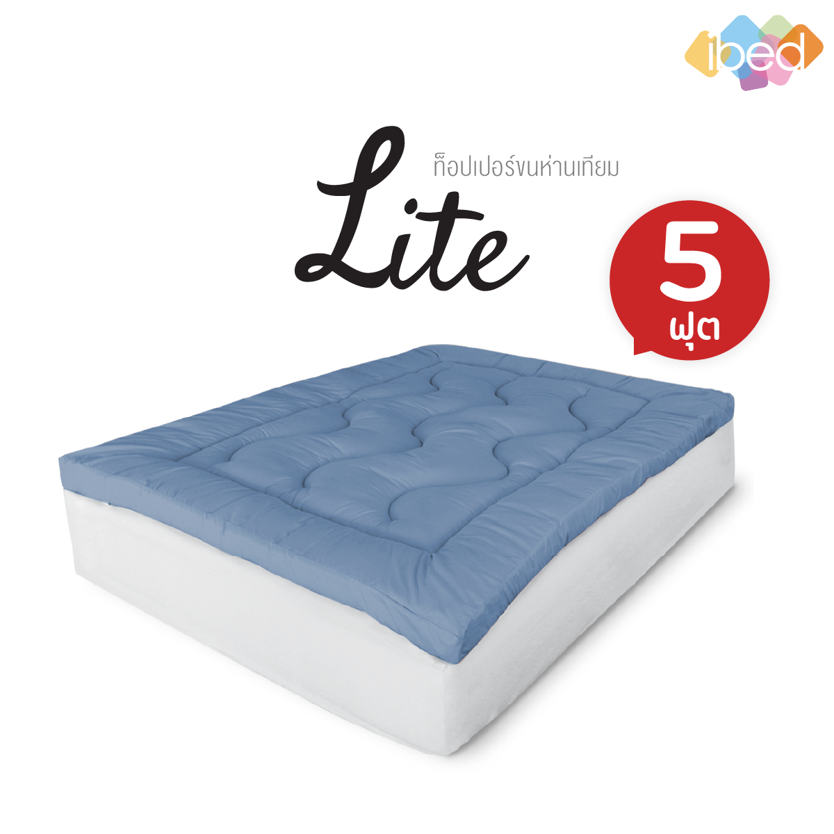 Topper ท็อปเปอร์ขนห่านเทียม รุ่น lite 5ฟุต