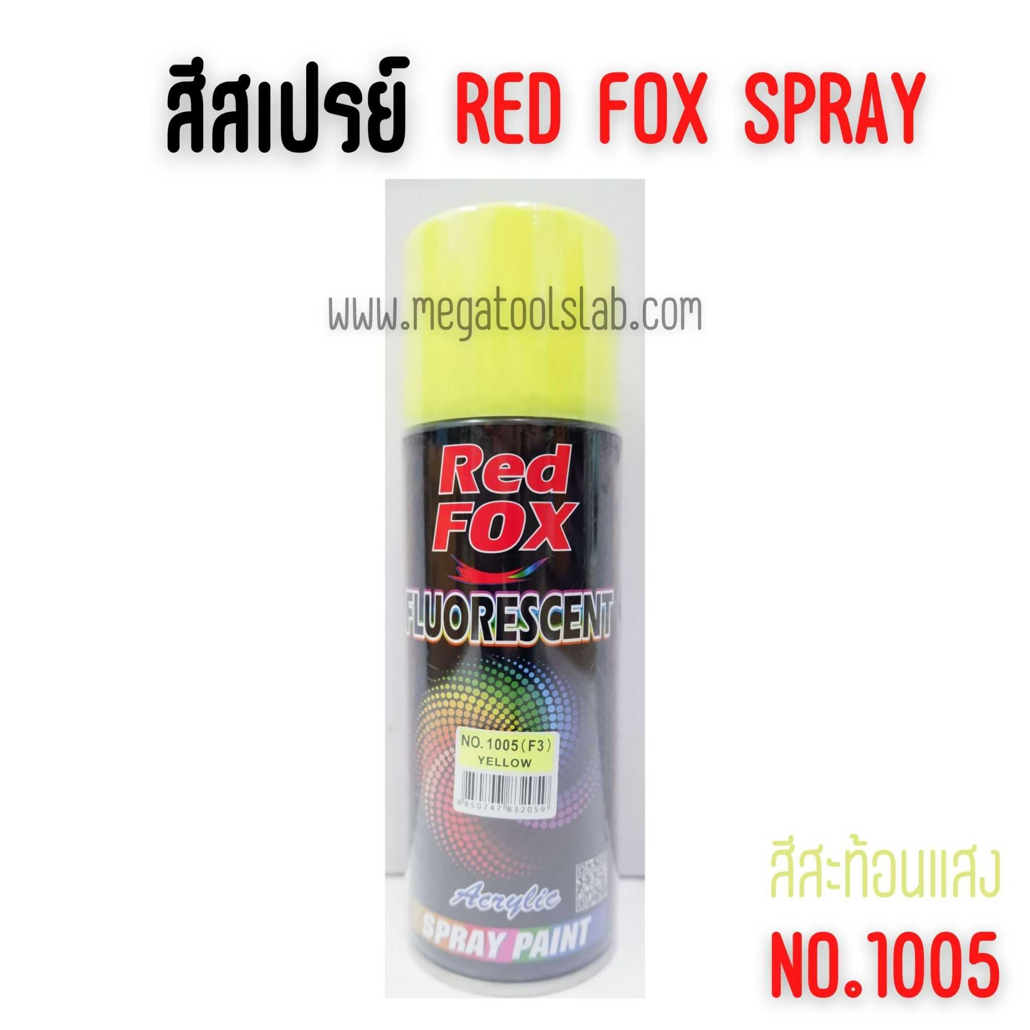 สีสเปรย์เรดฟ็อกซ์ RED FOX FLUORESCENT NO.1005 (F3) YELLOW (สีเหลืองสะท้อนแสง) ราคา/1โหล