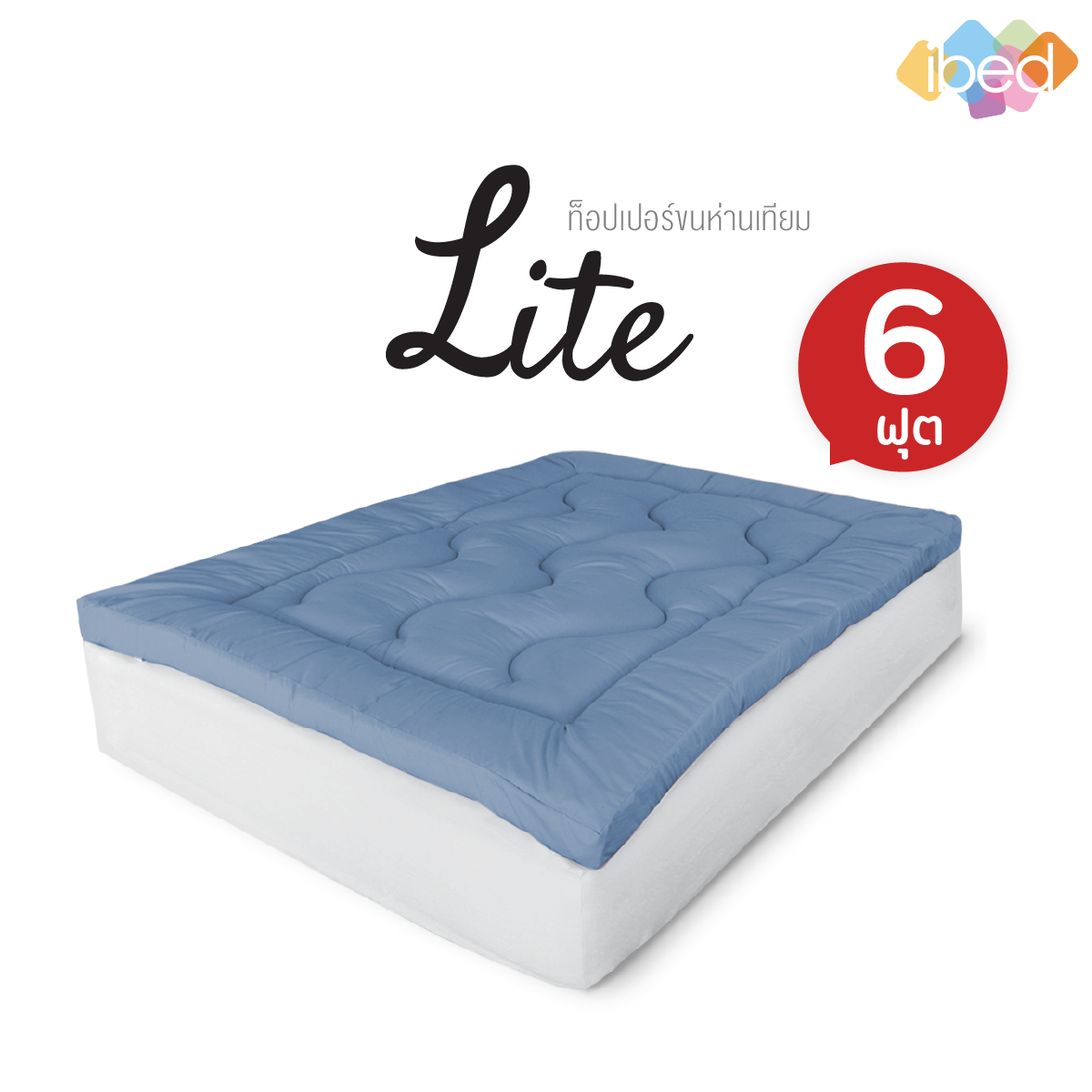 Topper ท็อปเปอร์ขนห่านเทียม รุ่น lite 6ฟุต
