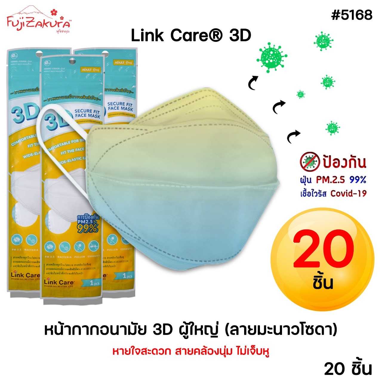ยกแพ็ค 20 ชิ้น Link Care® 3D หน้ากากอนามัย ผู้ใหญ่ ลายมะนาวโซดา LEMON SODA