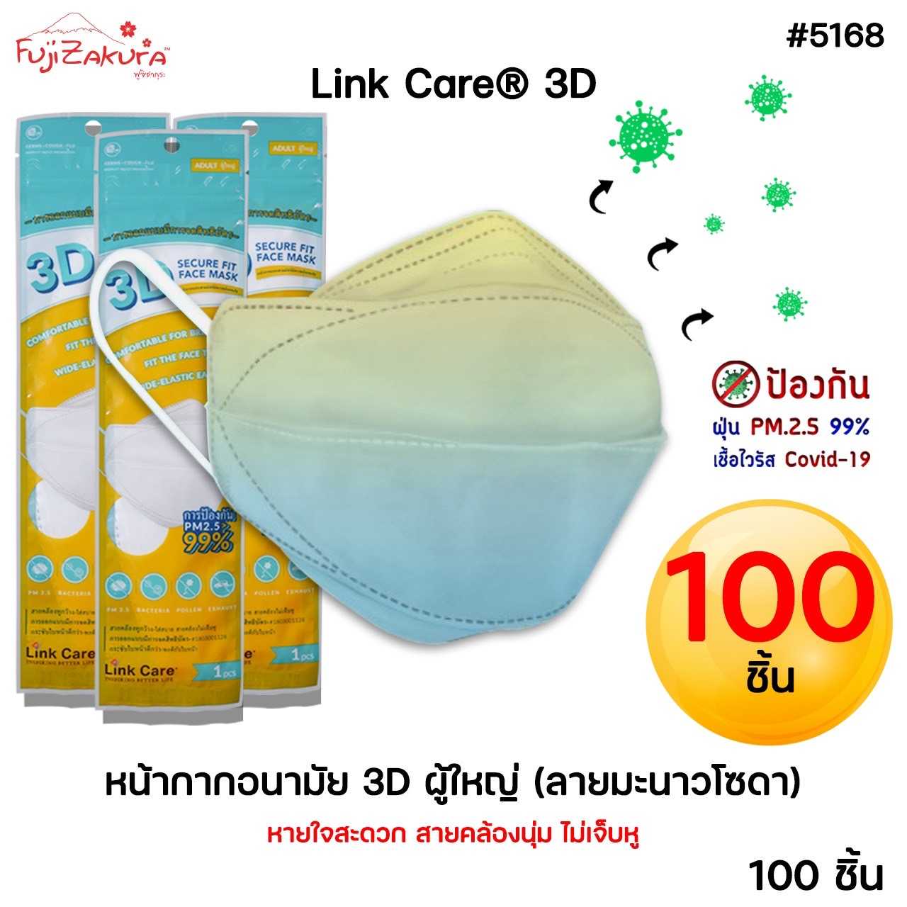 100 ชิ้น Link Care® 3D หน้ากากอนามัย ผู้ใหญ่ ลายมะนาวโซดา LEMON SODA