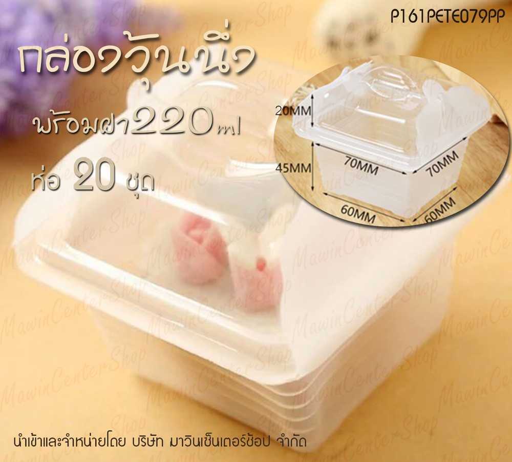 P161PETE079PP กล่องขนมชั้นพีพี แบบหูหิ้ว(ห่อ20ชุด)