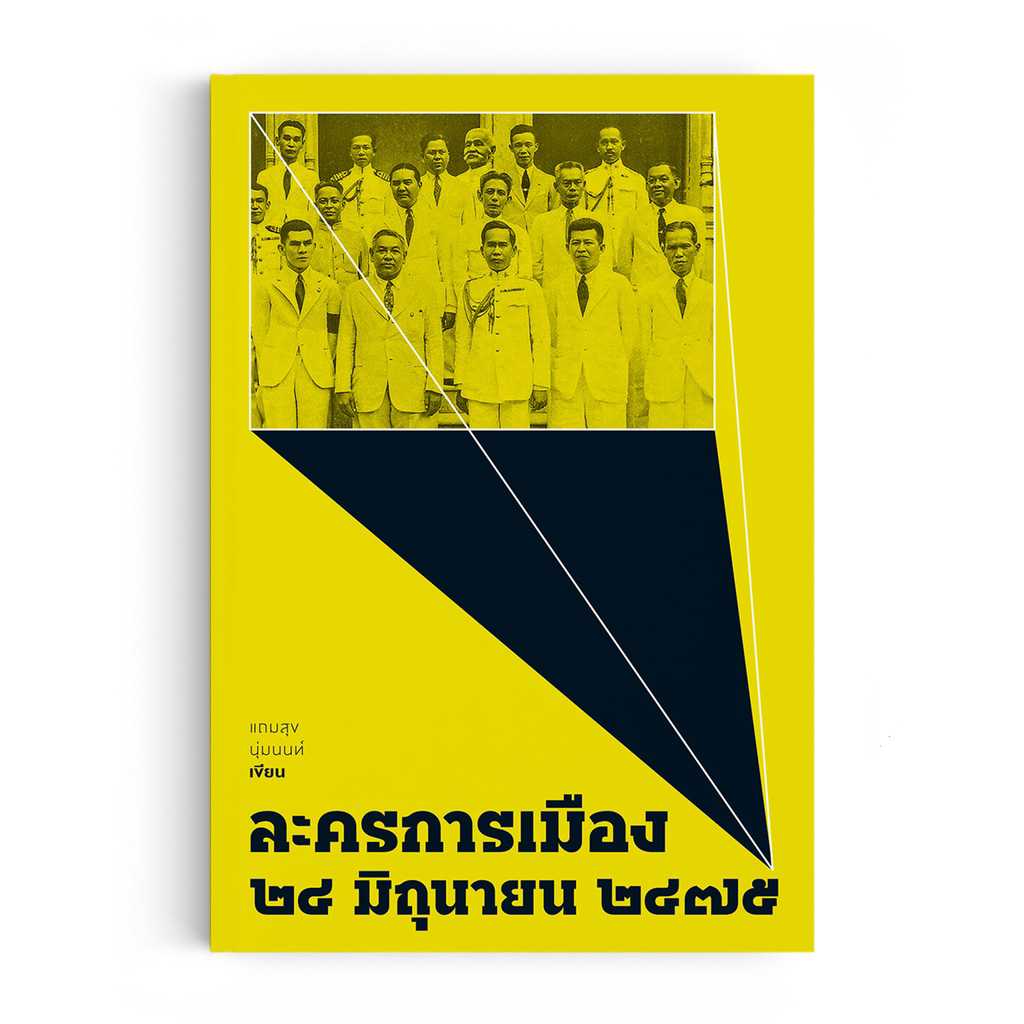 หนังสือ ละครการเมือง