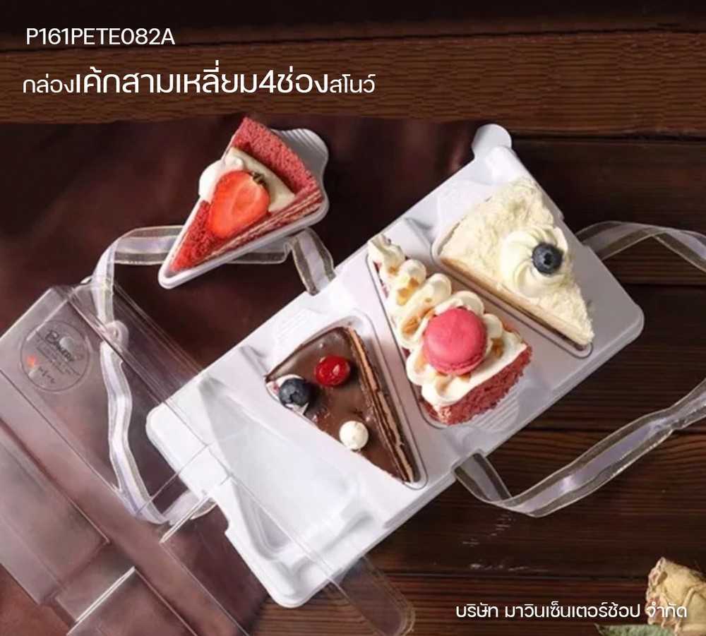 P161PETE082A กล่องเค้กสามเหลี่ยม 4ช่องสโนว์(ห่อ1ชุด)