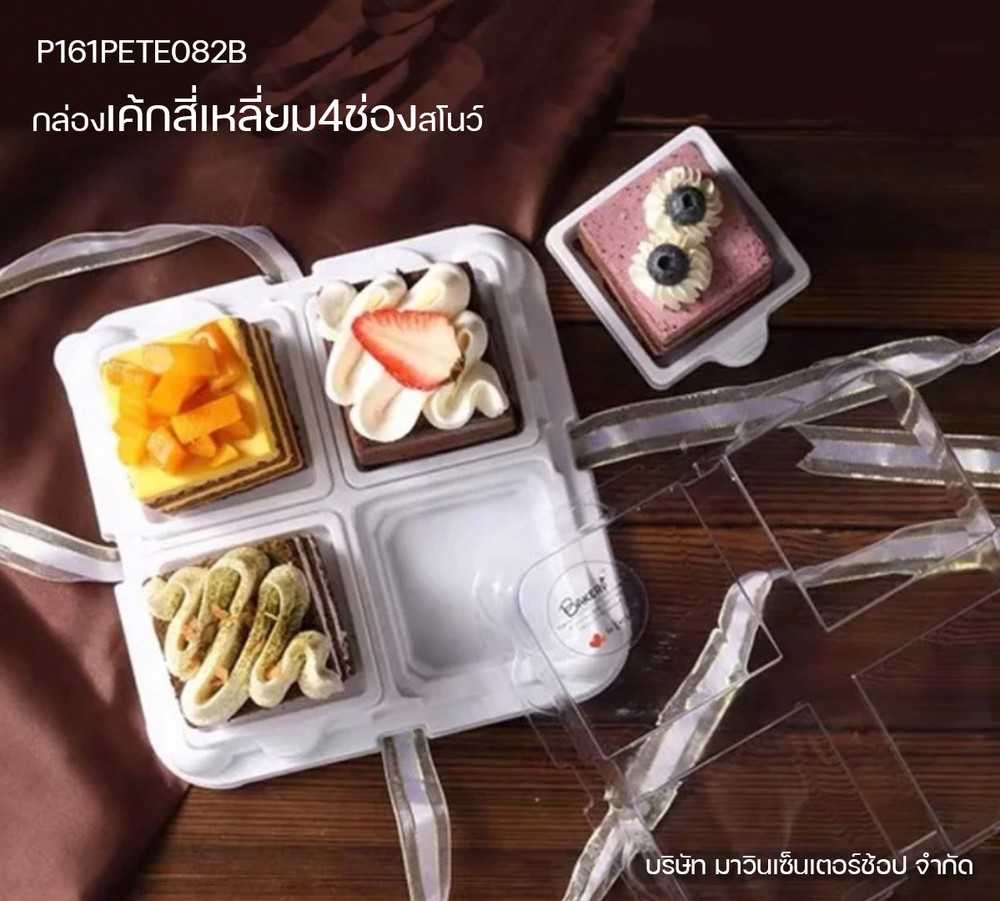 P161PETE082B กล่องเค้กสี่เหลี่ยม 4ช่องสโนว์(ห่อ1ชุด)