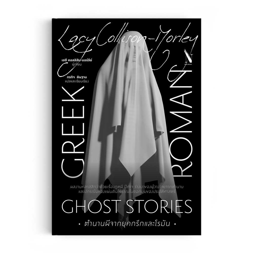 หนังสือ ตำนานผีจากยุคกรีกและโรมัน : Greek and Roman Ghost Stories