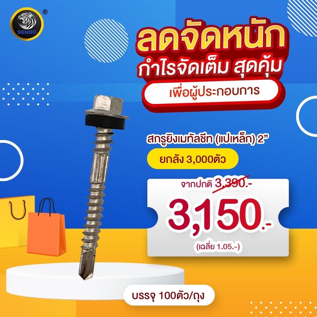 ราคาส่งจัดหนัก สกรูยิงเมทัลชีท #12-14X48mm (2“)