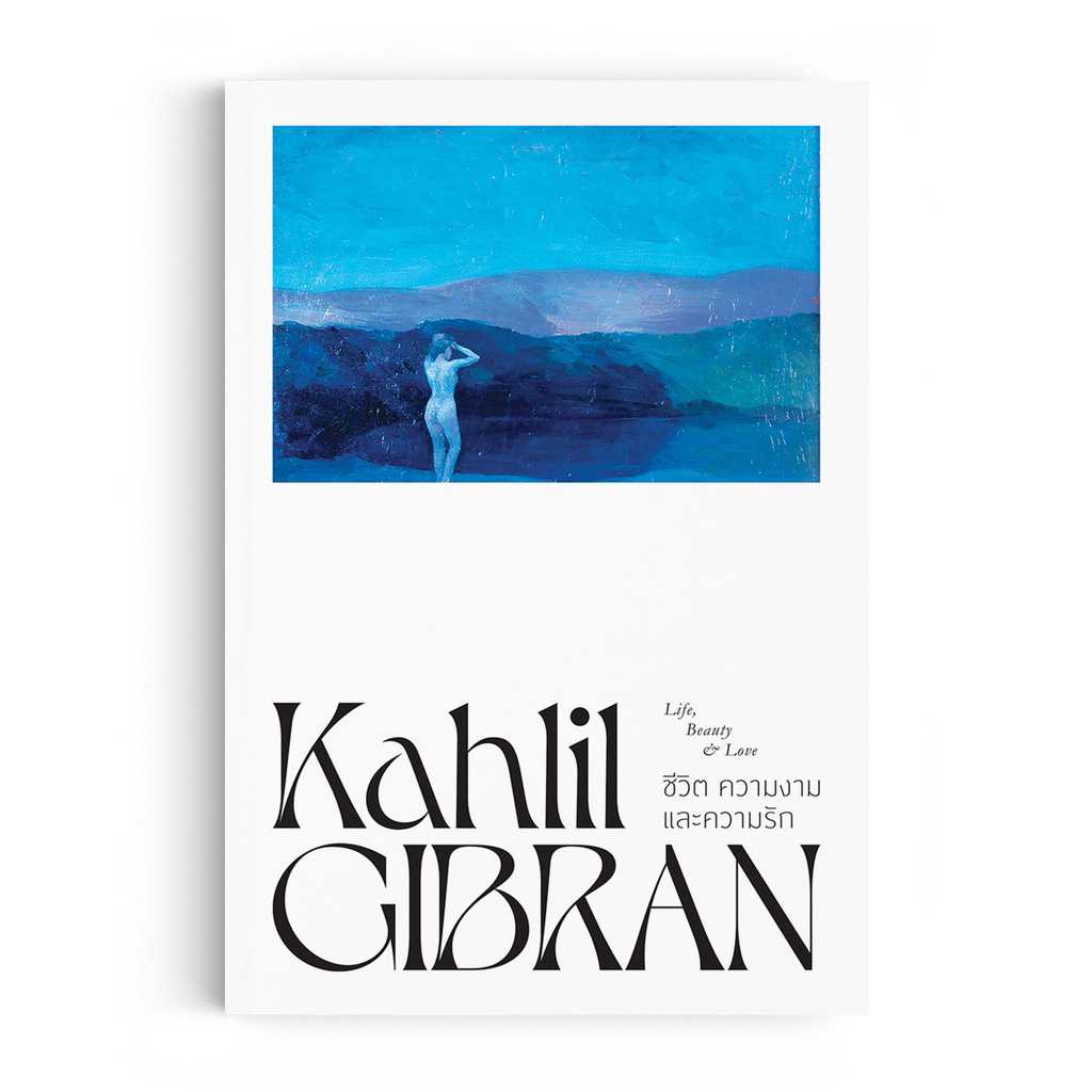 หนังสือ ปรัชญา คาลิล ยิบราน :  ชีวิต ความงาม และความรัก [New Cover]