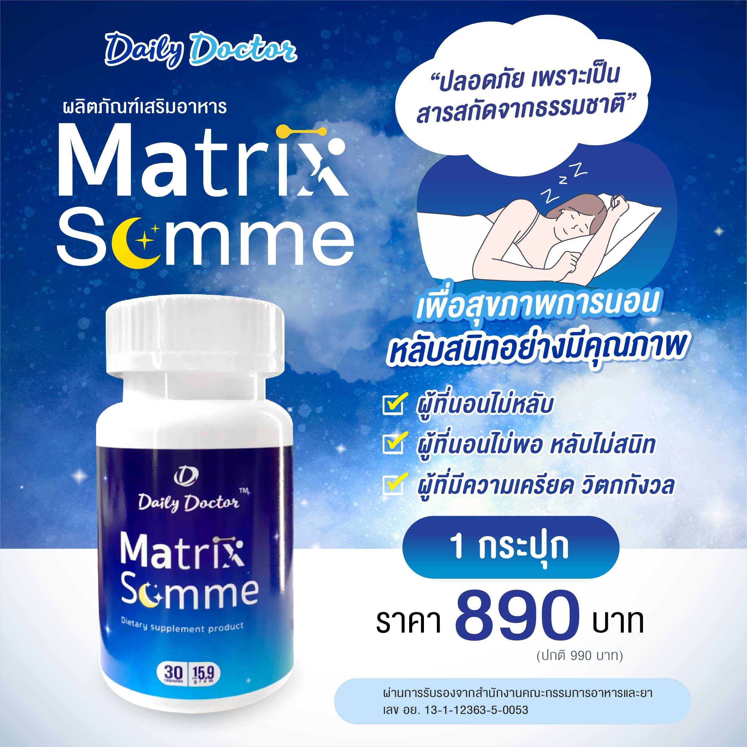 Matrix Somme  เพื่อการนอนหลับสนิทอย่างมีคุณภาพ 1 กระปุก