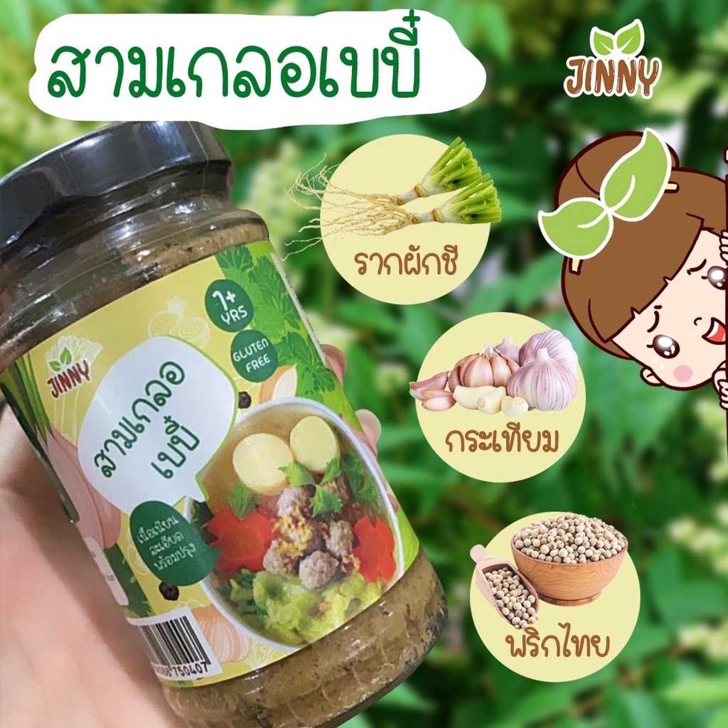 Jinny สามเกลอตำสดสำหรับเด็ก  ตรา จินนี่ สำหรับเด็ก 12 เดือนขึ้นไป