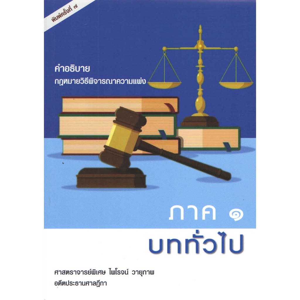 คำอธิบาย ป.วิแพ่ง ภาค 1  อ.ไพโรจน์ วายุภาพ 