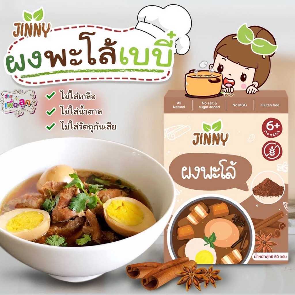 Jinny ผงปรุงรสพะโล้ สำหรับเด็ก 6 เดือนขึ้นไป