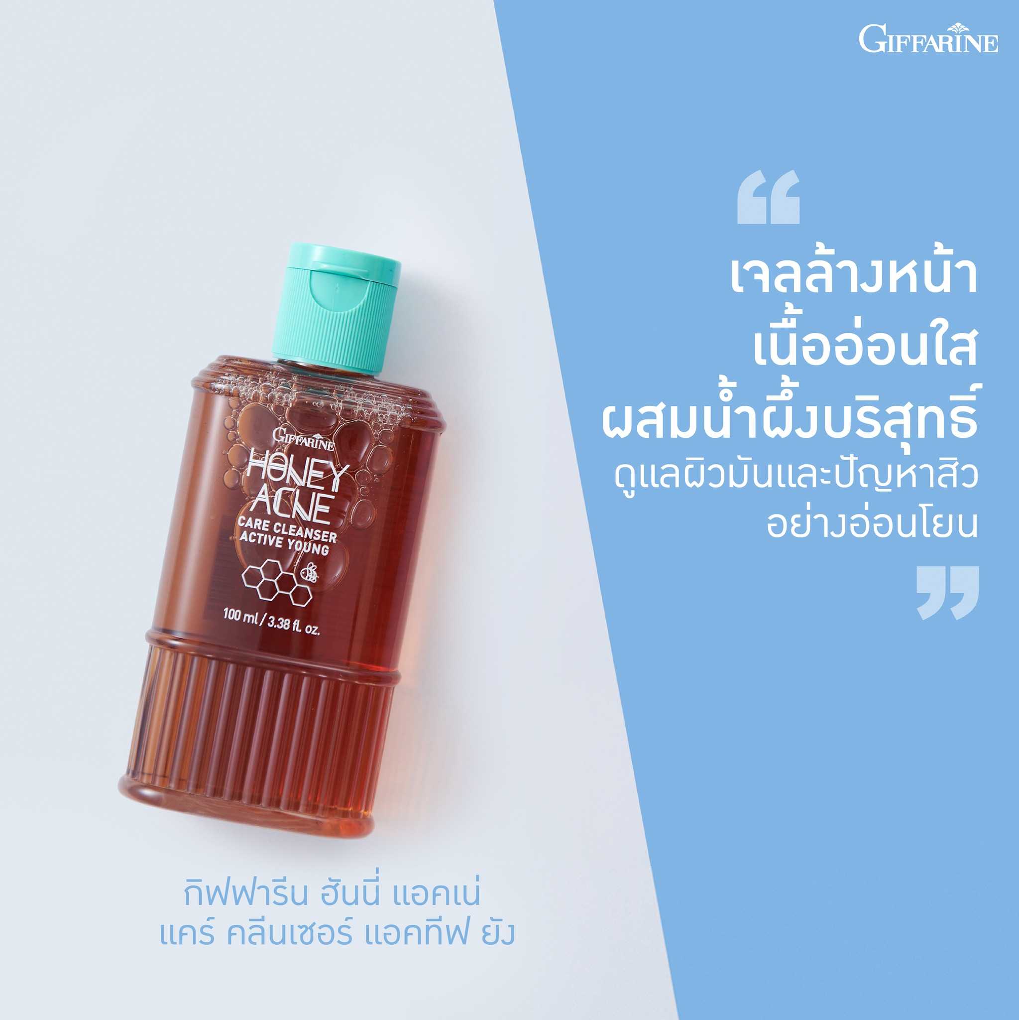 เจลล้างหน้า กิฟฟารีน แอคทีฟ ยัง ฮันนี่ แอคเน่ แคร์ คลีนเซอร์ ดูแลปัญหาสิวและผิวมัน (100 มล.)