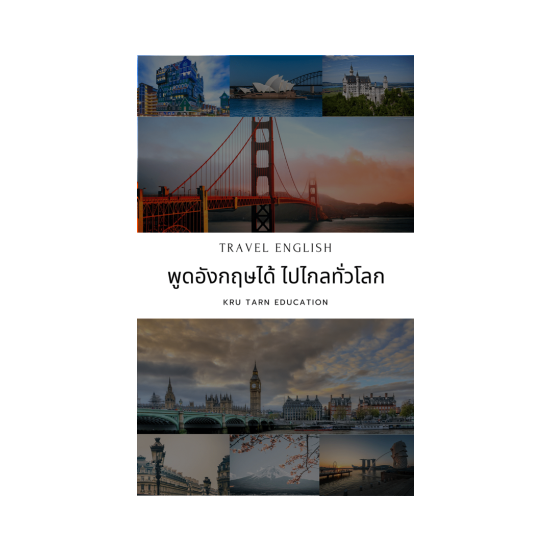 Ebook พูดอังกฤษได้ ไปไกลทั่วโลก 