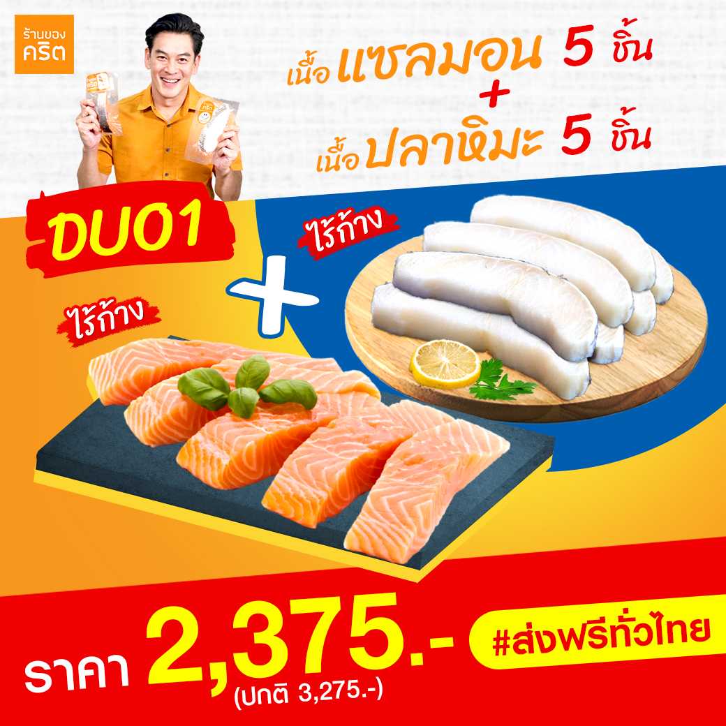 DUO1  เนื้อแซลมอน นอร์เวย์ ไร้ก้าง 5 ชิ้น + เนื้อปลาหิมะ ฝรั่งเศส ไร้ก้าง 5 ชิ้น