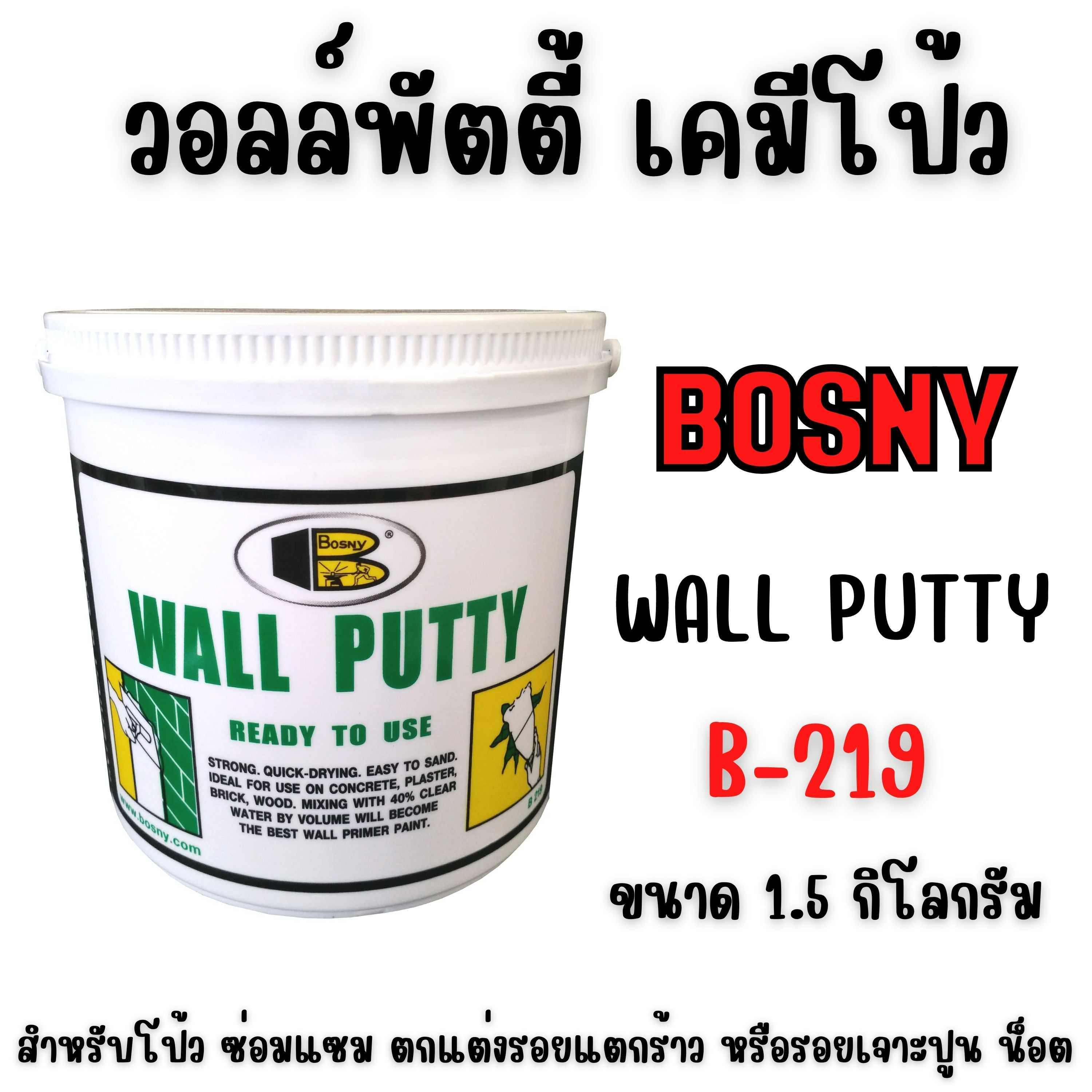 เคมีโป้ว WALLPUTTY (วอลล์พัตตี้) BOSNY - B219 ฉาบ ทารองพื้น-ฝาผนัง ขนาด  1.5 กก.