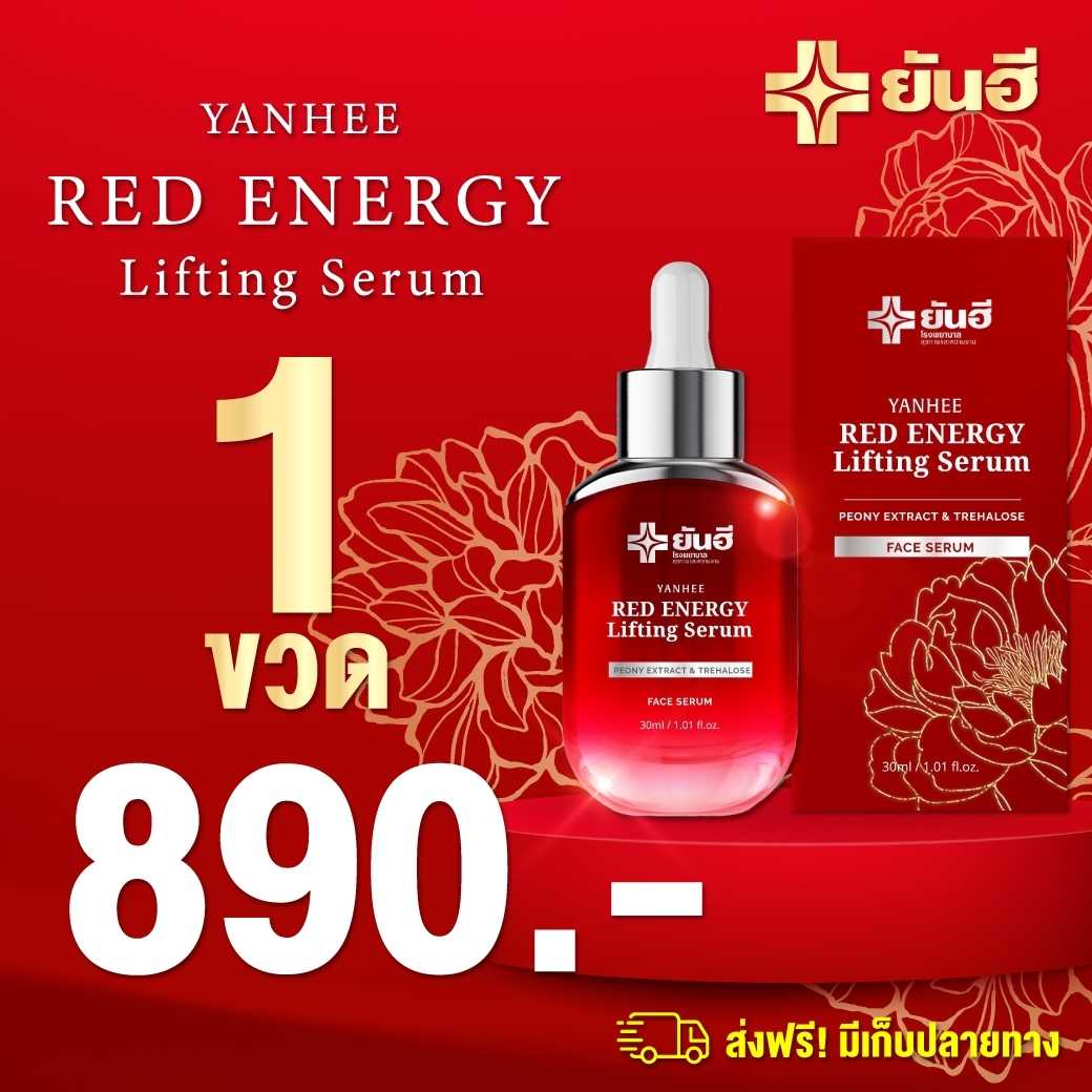 เซรั่มยันฮี  กระชับริ้วรอย 1 ขวด