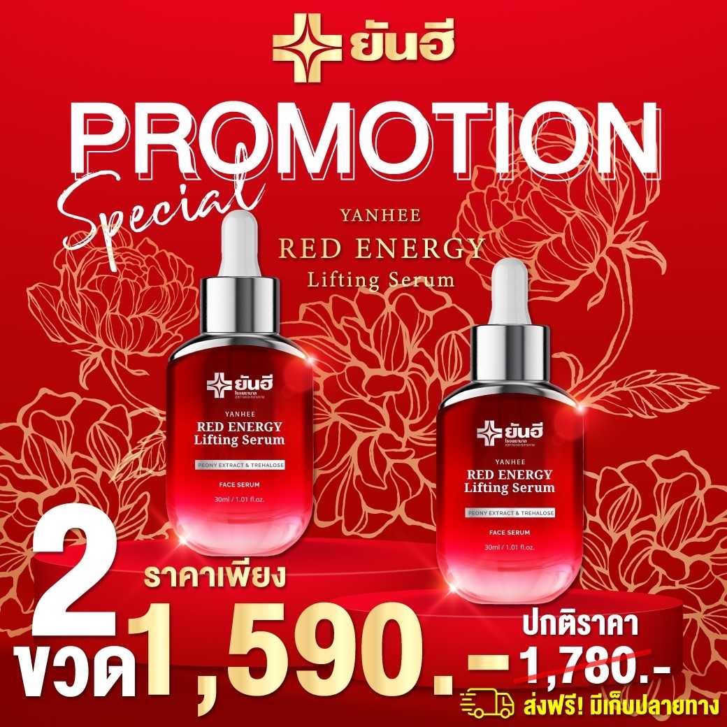 เซรั่มยันฮี  กระชับริ้วรอย  2  ขวด