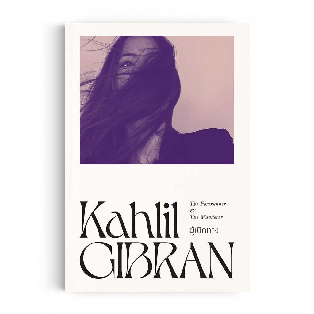 หนังสือ ปรัชญา คาลิล ยิบราน : ผู้เบิกทาง