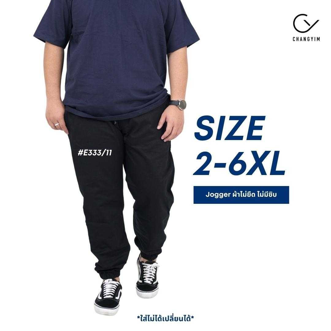 กางเกงจ็อกเกอร์ ผู้ชายอ้วน ไซส์ใหญ่ (Jogger Pants) 2XL , 3XL , 4XL , 5XL , 6XL #E333/10