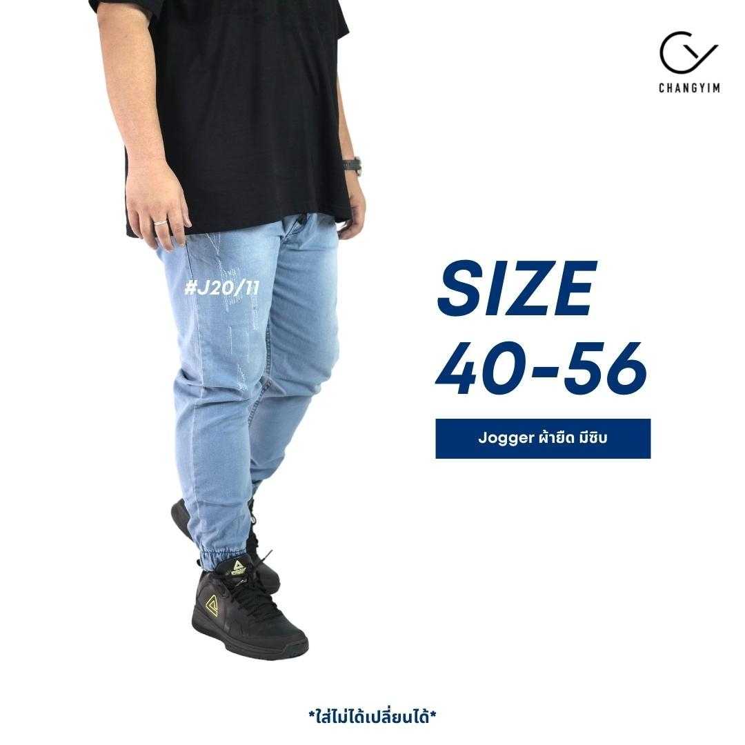 กางเกงจ็อกเกอร์ ไซส์ใหญ่ กางเกงยีนส์ผ้ายืด ผู้ชายอ้วน (Jogger Pants) Bigsize 40-56 #J24