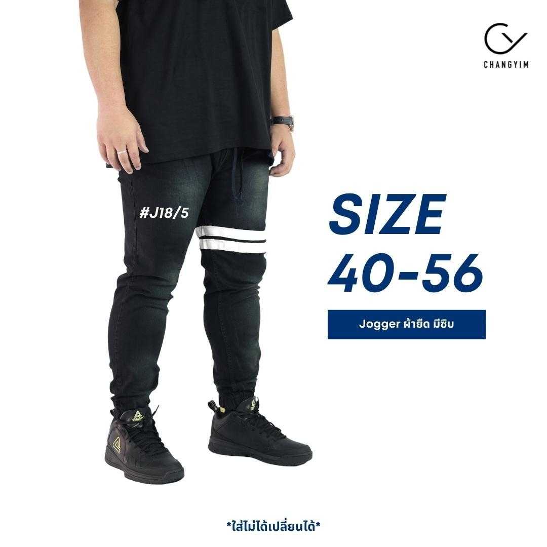 กางเกงจ็อกเกอร์ ไซส์ใหญ่ กางเกงยีนส์ผ้ายืด ผู้ชายอ้วน (Jogger Pants) Bigsize 40-54 #J18/5