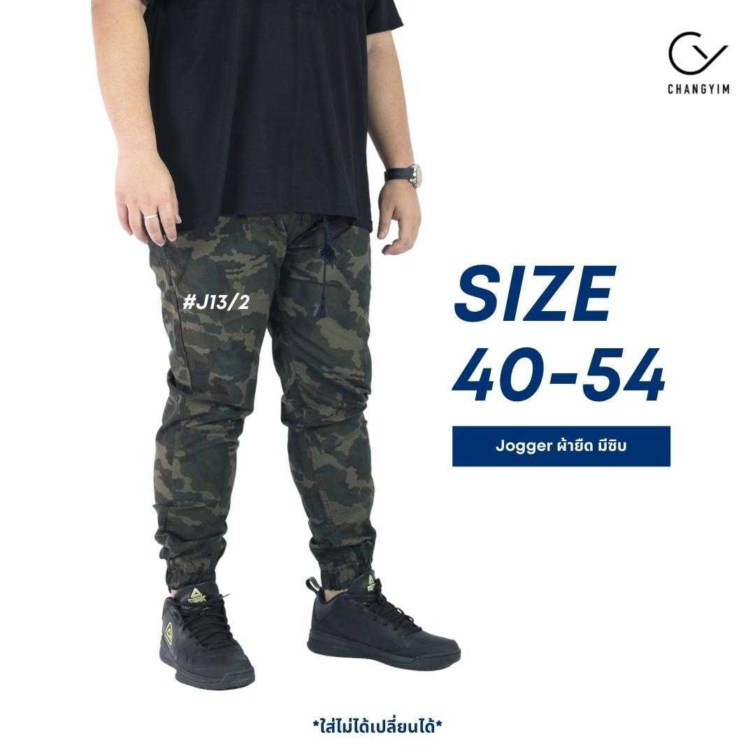 กางเกงจ็อกเกอร์ ลายพราง ไซส์ใหญ่ ผู้ชายอ้วน (Jogger Pants) Bigsize 40-56 #J13/2