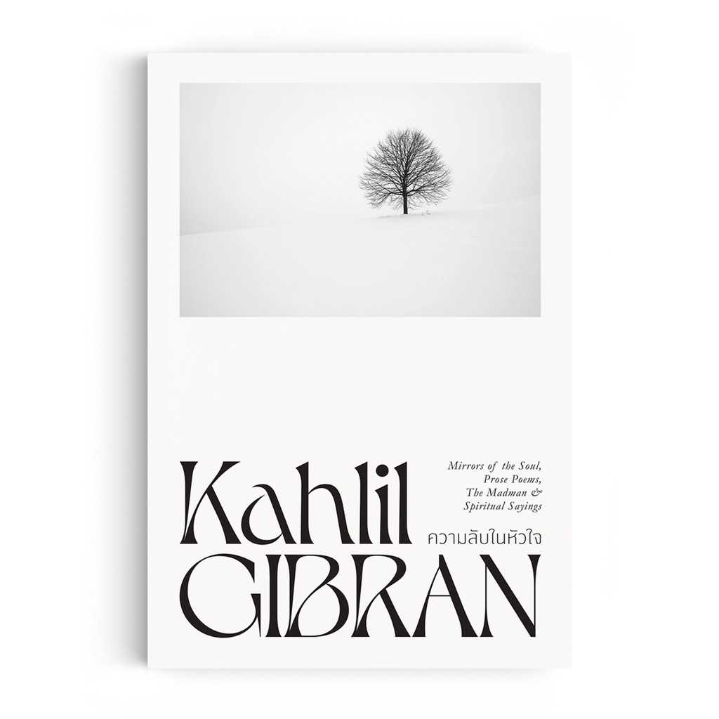 หนังสือ ปรัชญา คาลิล ยิบราน : ความลับในหัวใจ