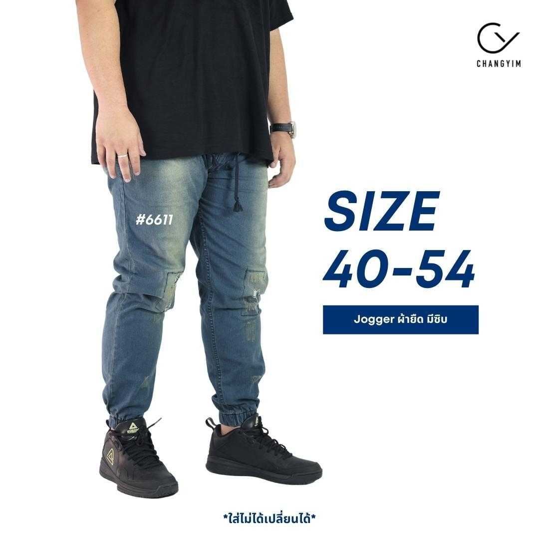 กางเกงจ็อกเกอร์ ไซส์ใหญ่ กางเกงยีนส์ผ้ายืด ผู้ชายอ้วน (Jogger Pants) Bigsize 40-52 #6611