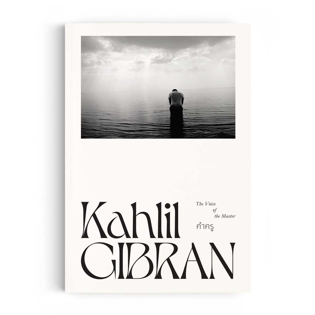 หนังสือ ปรัชญา คาลิล ยิบราน : คำครู
