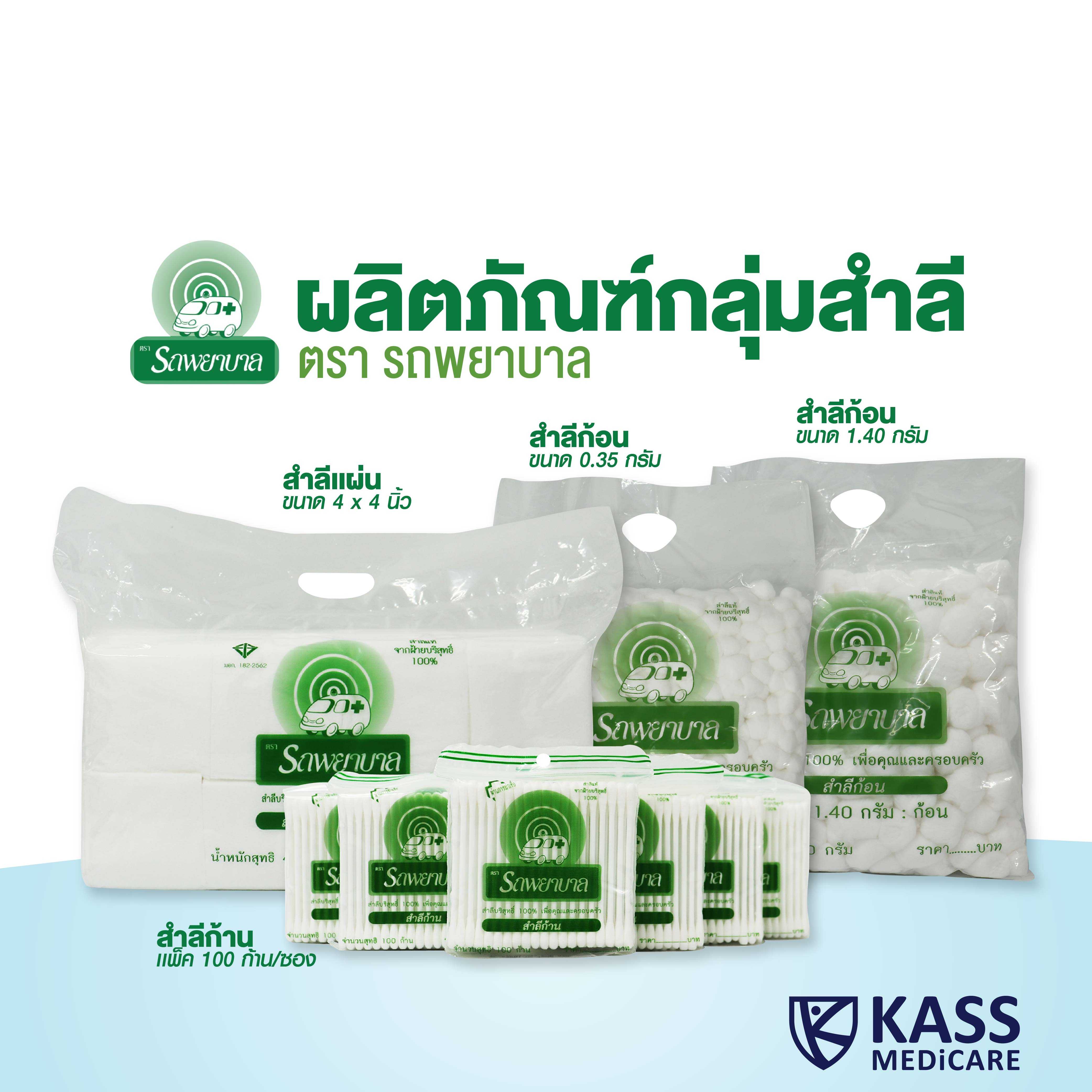 ผลิตภัณฑ์รถพยาบาล - สำลีก้อน 0.35 g., 1.4 g. - สำลีแผ่น 4x4 นิ้ว, 4x6 นิ้ว - สำลีก้าน (แพ็คคู่)