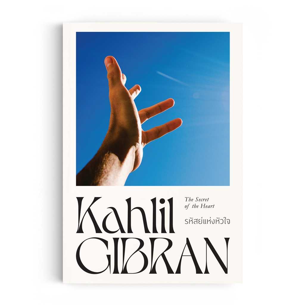 หนังสือ ปรัชญา คาลิล ยิบราน : รหัสย์แห่งหัวใจ