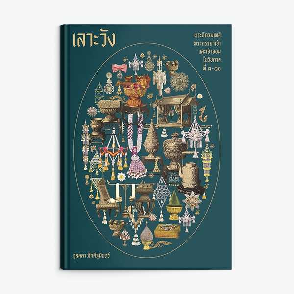 หนังสือ เลาะวัง : พระอัครมเหสี พระภรรยาเจ้า และเจ้าจอม ในรัชกาลที่ ๑-๑๐