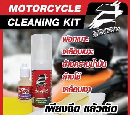 Easy Easy ฉีดแล้วเช็ด MOTORCYCLE CLEANING KIT ทำความสะอาดได้ทั้งคัน อุปกรณ์ครบพร้อมผ้าไมโคร