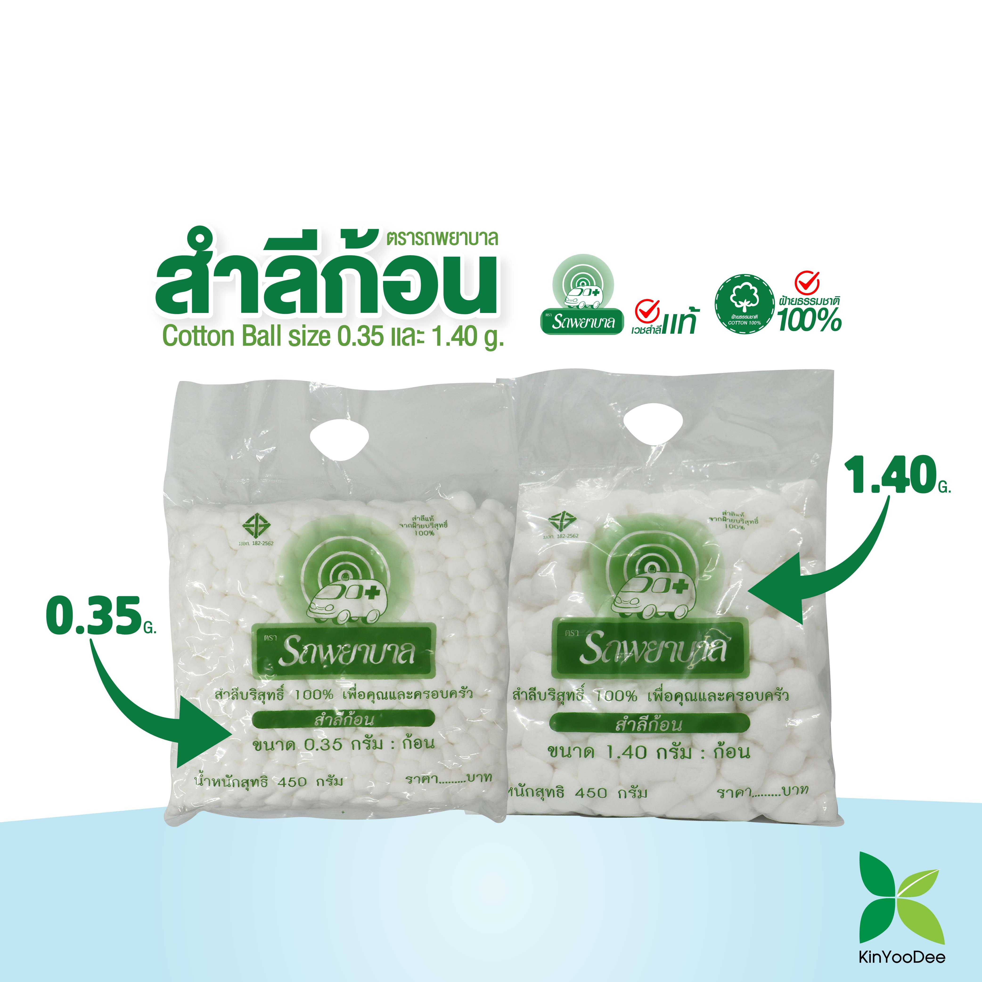 สำลีก้อน ตรารถพยาบาล (Ambulance Cotton Ball) ขนาดก้อน 0.35 กรัม และ 1.4 กรัม น้ำหนัก 450 กรัม