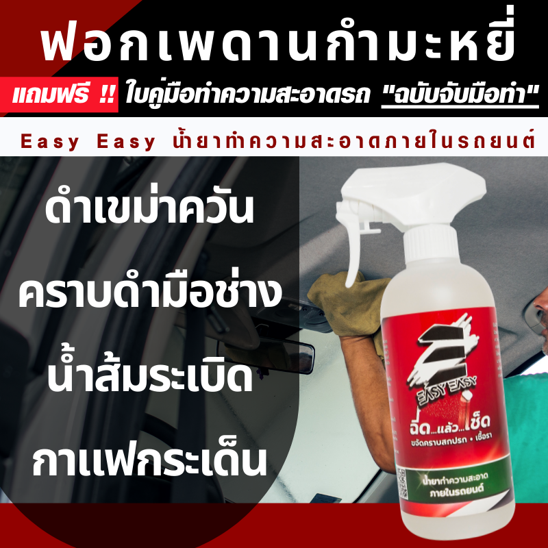 Easy Easy น้ำยาทำความสะอาดภายในรถยนต์ Big Set 1 แถม 5 แว๊กซ์ออยล์ ผ้าไมโครไฟเบอร์ ฟองน้ำ ถุงมือ