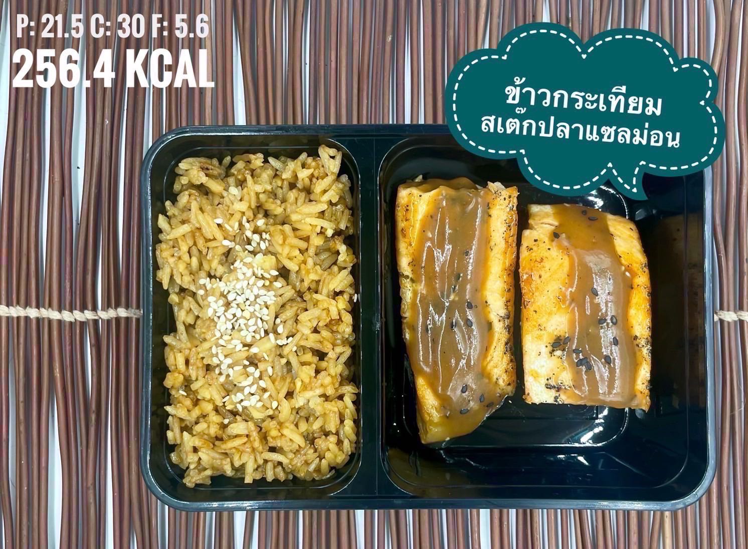 ข้าวกระเทียม+สเต็กปลาแซลม่อน
