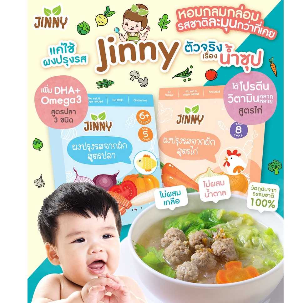 Jinny ผงน้ำซุปเข้มข้น ซุป, ผงปรุงรสเด็ก มี 3 สูตร สำหรับเด็ก 6 เดือนขึ้นไป
