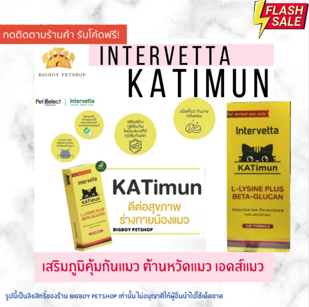 KATimun L-Lysine Plus Beta-glucan Intervetta อาหารเสริม วิตามินเสริมภูมิคุ้มกัน สำหรับแมว cat