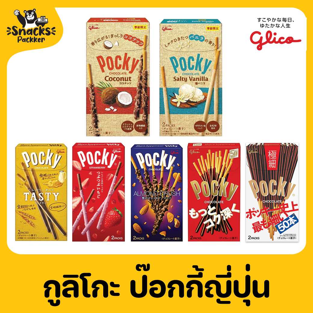 ป๊อกกี้ญี่ปุ่น Glico Pocky นำเข้า แพ็กเกจญี่ปุ่น ล็อตใหม่