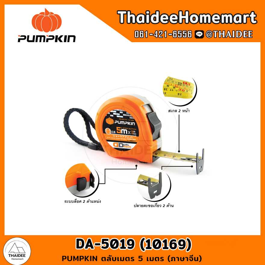 PUMPKIN ตลับเมตร 5 เมตร (ภาษาจีน) DA-5019 (10169)