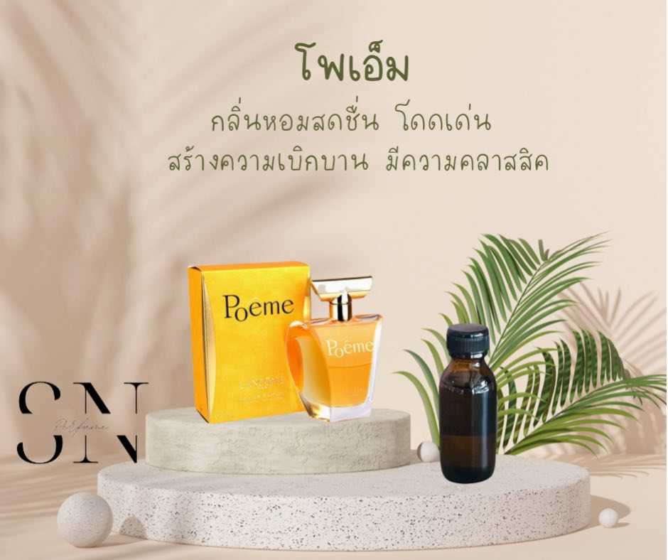 หัวเชื้อน้ำหอมแท้ไม่ผสมแอลกอฮอ กลิ่นโพเอ็ม