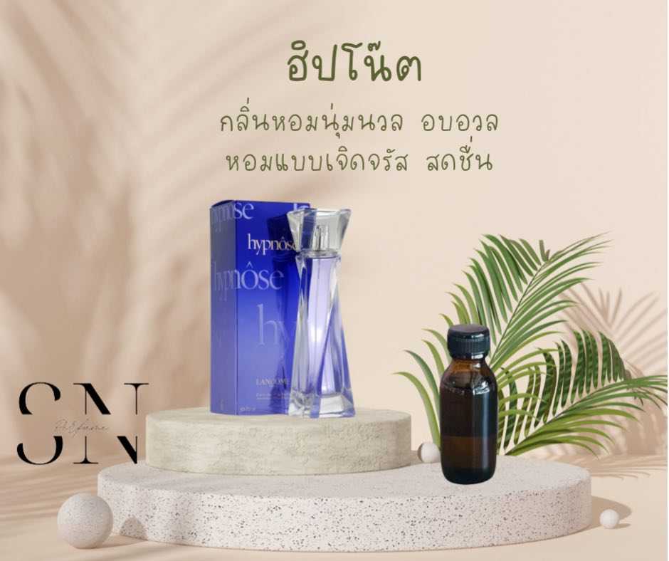 หัวเชื้อน้ำหอมแท้ไม่ผสมแอลกอฮอ กลิ่นฮิปโน๊ต