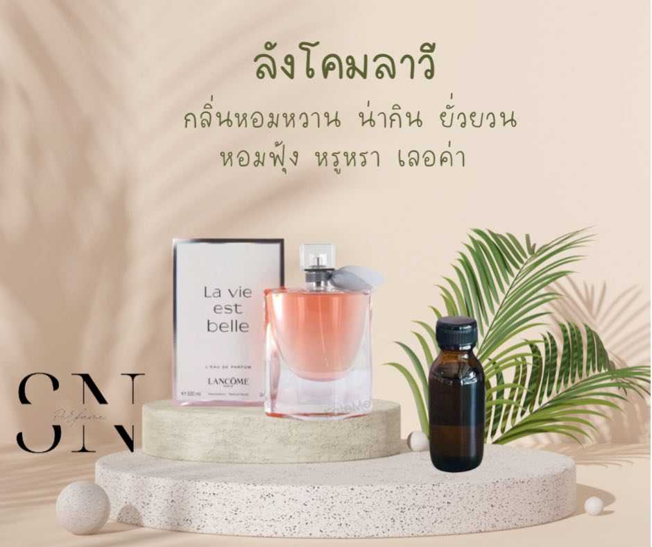 หัวเชื้อน้ำหอมแท้ไม่ผสมแอลกอฮอ กลิ่นลังโคมลาวี