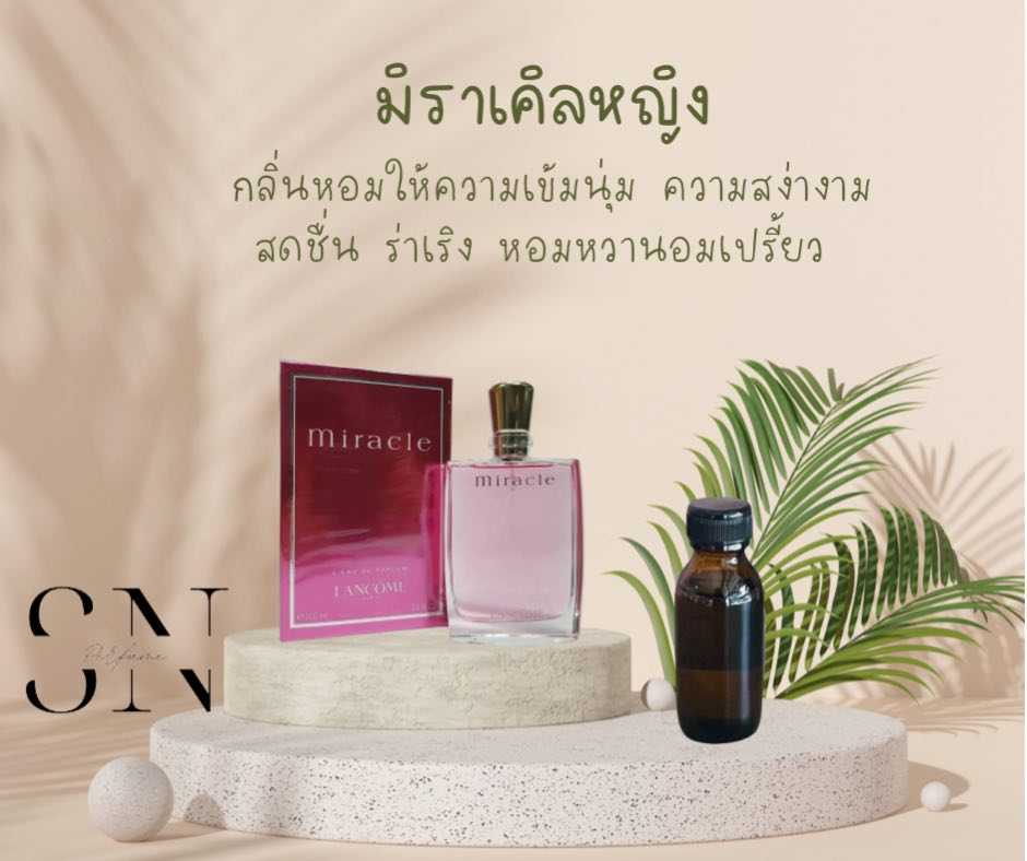 หัวเชื้อน้ำหอมแท้ไม่ผสมแอลกอฮอ กลิ่นมิราเคิลหญิง