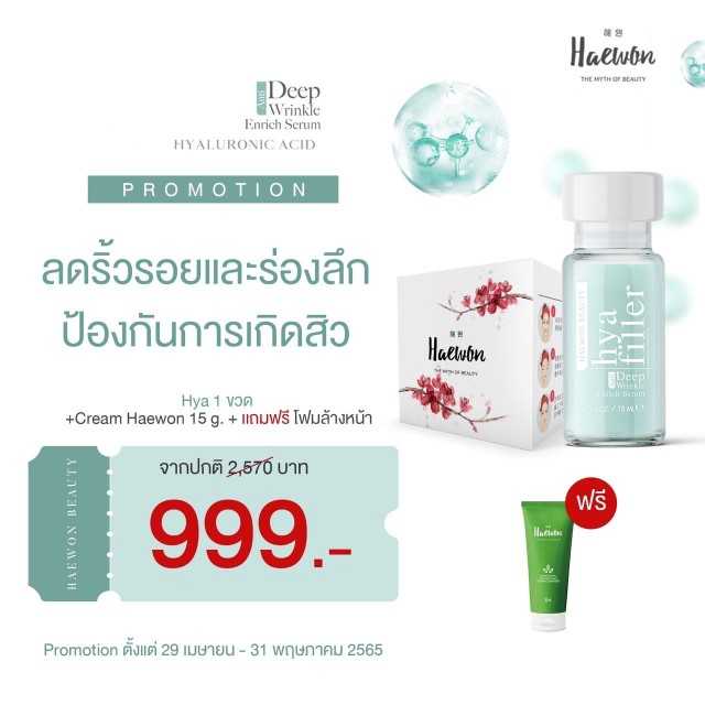 ฟิลเลอร์แบบทา 1 + ครีมละลายสิว 1