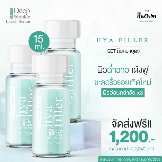 ฟิลเลอร์แบบทา ผิวฟู ลดริ้วรอยและร่องลึก X3 (สุดคุ้ม)