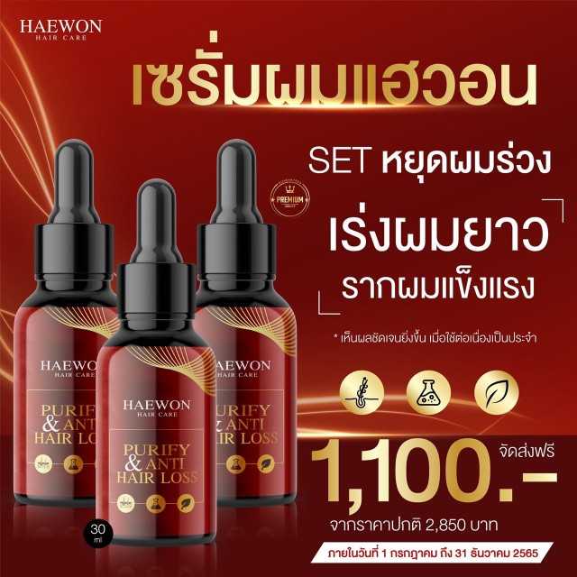 เซรั่มปลูกผม ฟื้นฟูเส้นผม เร่งผมยาว x3 สำหรับผมยาว จัดทรงยาก