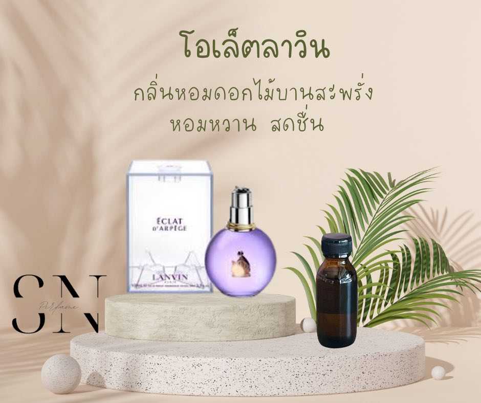 หัวเชื้อน้ำหอมแท้ไม่ผสมแอลกอฮอ กลิ่นโอเล็ตลาวิน